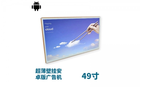 超薄壁掛式49寸液晶廣告機安卓版